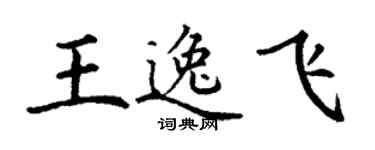丁谦王逸飞楷书个性签名怎么写