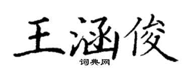 丁谦王涵俊楷书个性签名怎么写