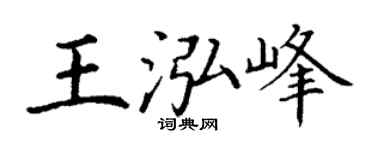 丁谦王泓峰楷书个性签名怎么写