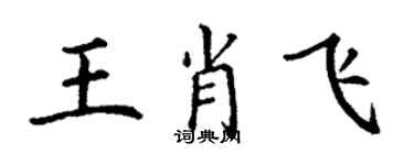 丁谦王肖飞楷书个性签名怎么写