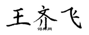丁谦王齐飞楷书个性签名怎么写