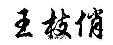 胡问遂王枝俏行书个性签名怎么写