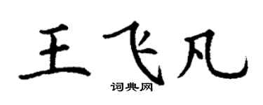 丁谦王飞凡楷书个性签名怎么写
