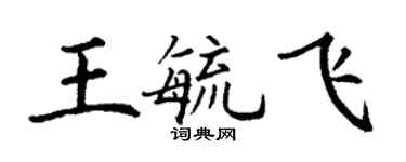 丁谦王毓飞楷书个性签名怎么写