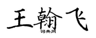 丁谦王翰飞楷书个性签名怎么写