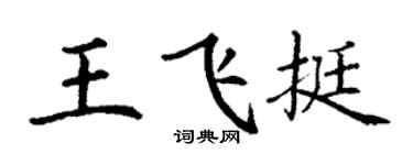 丁谦王飞挺楷书个性签名怎么写
