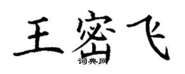 丁谦王密飞楷书个性签名怎么写