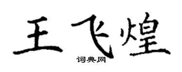 丁谦王飞煌楷书个性签名怎么写