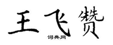 丁谦王飞赞楷书个性签名怎么写