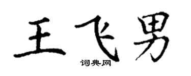 丁谦王飞男楷书个性签名怎么写