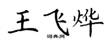 丁谦王飞烨楷书个性签名怎么写