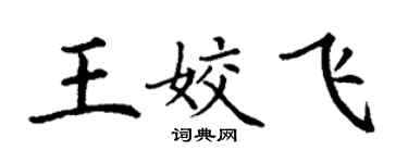 丁谦王姣飞楷书个性签名怎么写