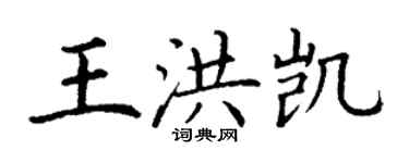 丁谦王洪凯楷书个性签名怎么写
