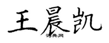 丁谦王晨凯楷书个性签名怎么写