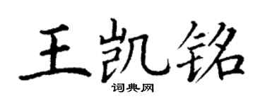 丁谦王凯铭楷书个性签名怎么写