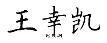 丁谦王幸凯楷书个性签名怎么写