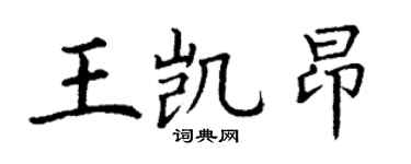 丁谦王凯昂楷书个性签名怎么写