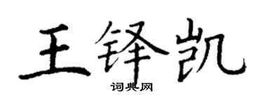 丁谦王铎凯楷书个性签名怎么写