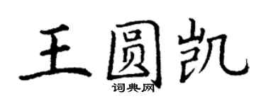 丁谦王圆凯楷书个性签名怎么写