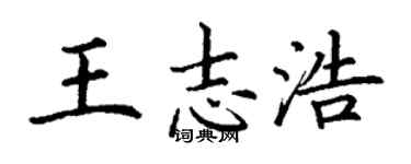 丁谦王志浩楷书个性签名怎么写