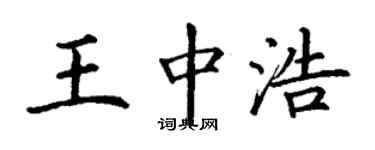 丁谦王中浩楷书个性签名怎么写