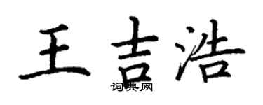 丁谦王吉浩楷书个性签名怎么写
