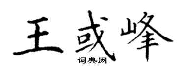 丁谦王或峰楷书个性签名怎么写