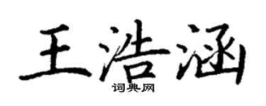 丁谦王浩涵楷书个性签名怎么写