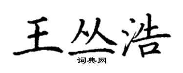 丁谦王丛浩楷书个性签名怎么写