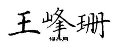 丁谦王峰珊楷书个性签名怎么写