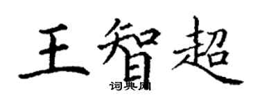 丁谦王智超楷书个性签名怎么写