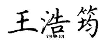 丁谦王浩筠楷书个性签名怎么写
