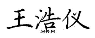 丁谦王浩仪楷书个性签名怎么写