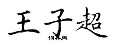 丁谦王子超楷书个性签名怎么写