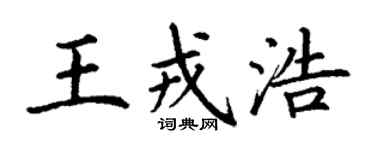 丁谦王戎浩楷书个性签名怎么写