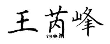 丁谦王芮峰楷书个性签名怎么写