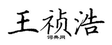 丁谦王祯浩楷书个性签名怎么写