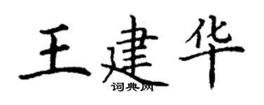 丁谦王建华楷书个性签名怎么写