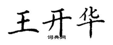 丁谦王开华楷书个性签名怎么写