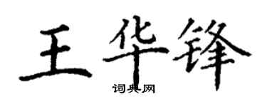 丁谦王华锋楷书个性签名怎么写