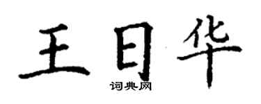 丁谦王日华楷书个性签名怎么写