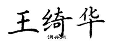 丁谦王绮华楷书个性签名怎么写