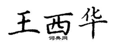 丁谦王西华楷书个性签名怎么写