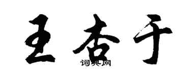 胡问遂王杏于行书个性签名怎么写