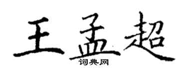 丁谦王孟超楷书个性签名怎么写