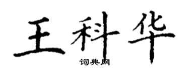 丁谦王科华楷书个性签名怎么写