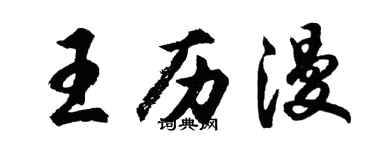 胡问遂王历漫行书个性签名怎么写