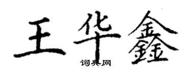 丁谦王华鑫楷书个性签名怎么写