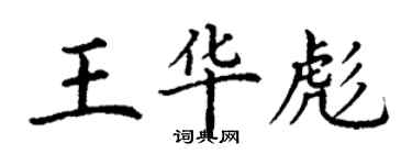 丁谦王华彪楷书个性签名怎么写