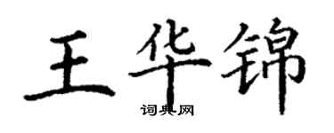 丁谦王华锦楷书个性签名怎么写